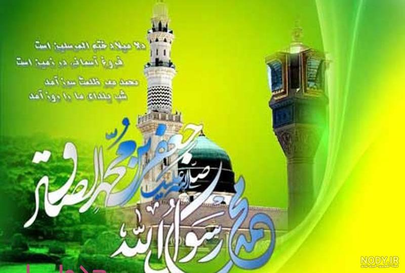 فرارو | متن و پیام‌ تبریک میلاد پیامبر اکرم (ص) و امام صادق (ع)