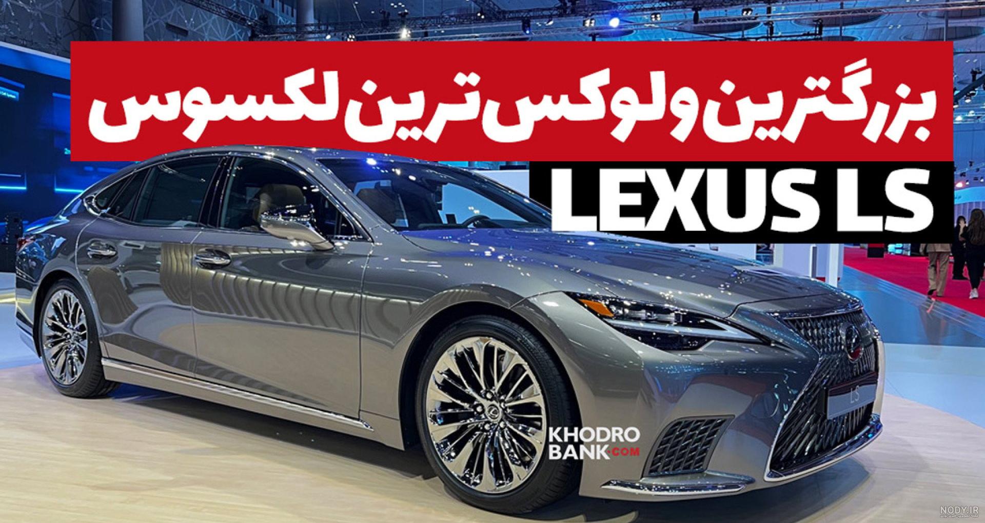 لکسوس، لیست انواع خودروهای لکسوس | خودرو