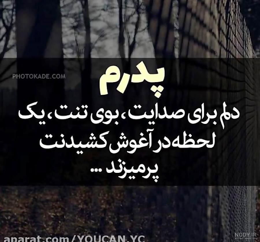 متن سالگرد فوت پدر از زبان فرزند - عکس و متن سالگرد پدر - ستاره