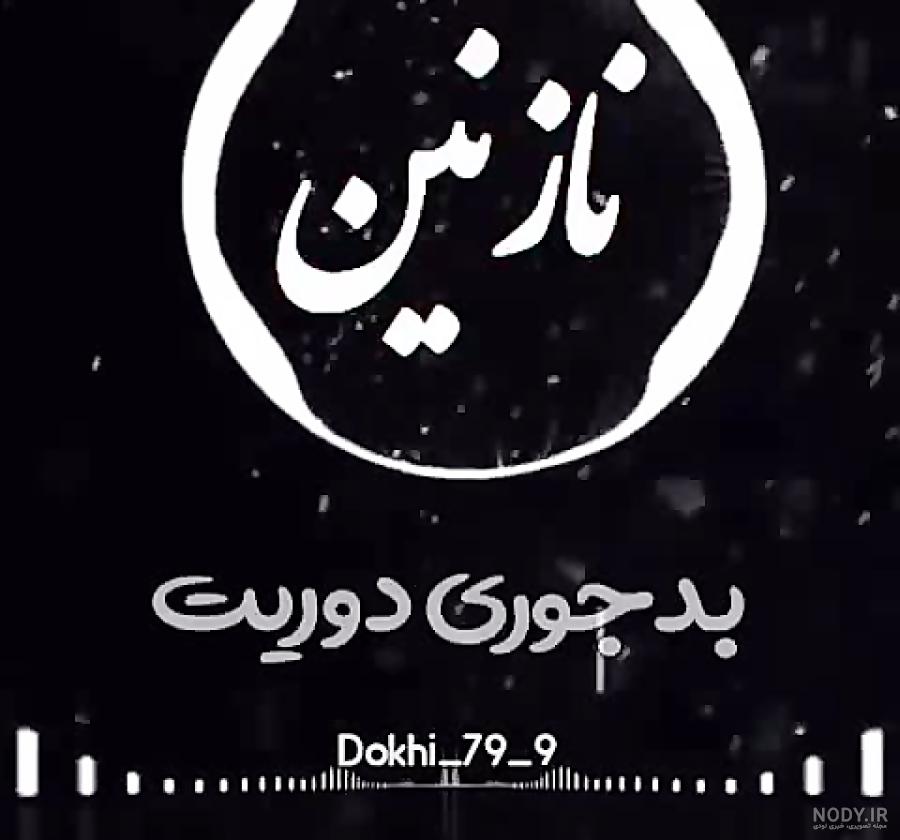 متن سعیده ی نازنین می گویند عشق خ... | زیبا متن متن سعیده ی نازنین می گویند عشق خ... | زیبا متن