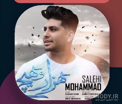 محمد صالحی