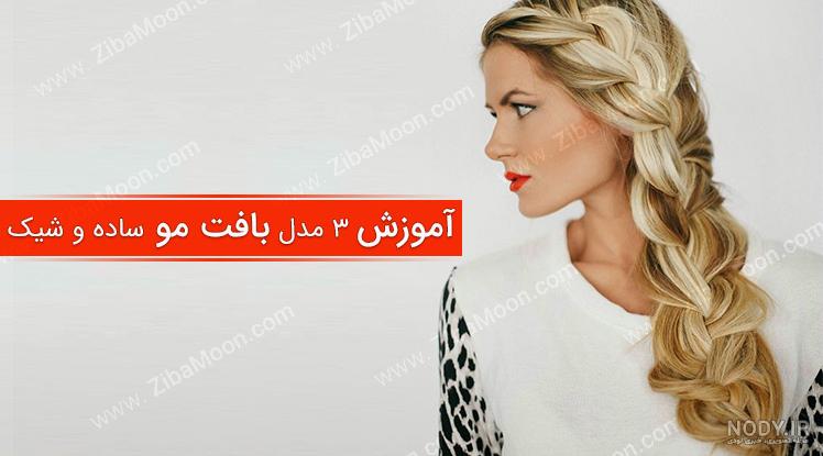 مدل بافت مو جدید و بسیار شیک مخصوص مراسم های خاص - مُچُم