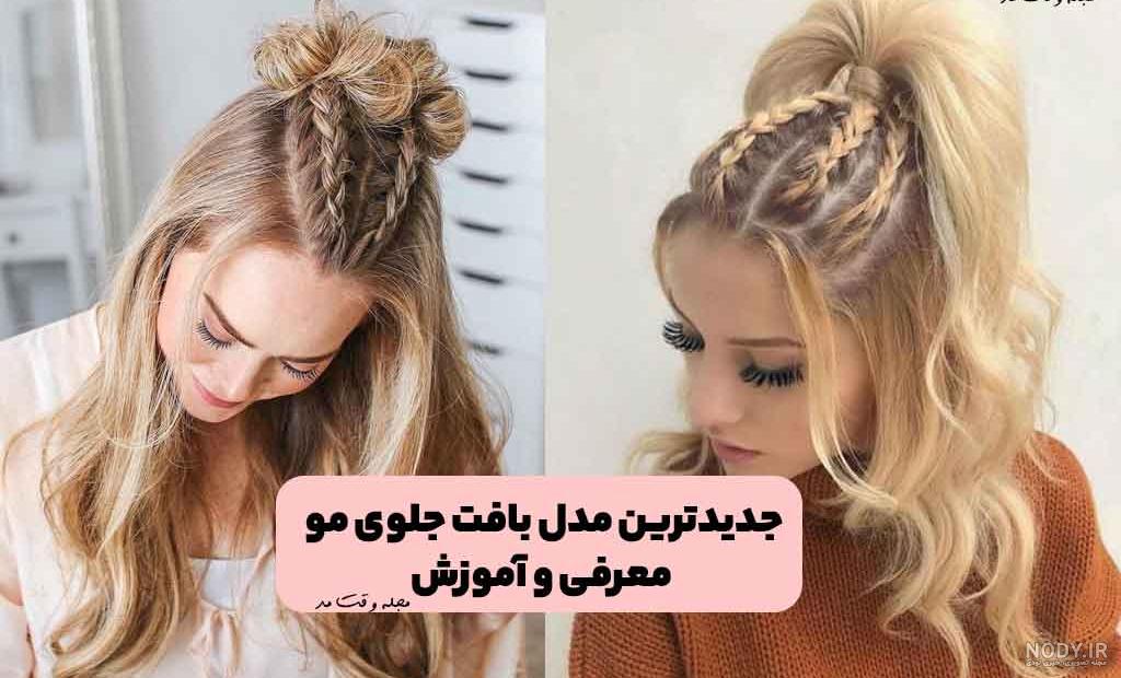 مدل بافت مو ساده و شیک دخترانه + مدل های جدید و باکلاس
