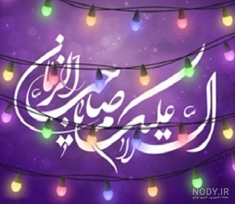 پیام تبریک نیمه شعبان ۱۴۰۲ + عکس استوری، متن و شعر جشن ولادت امام زمان (عج) - ایمنا پیام تبریک نیمه شعبان ۱۴۰۲ + عکس استوری، متن و شعر جشن ولادت امام زمان (عج) - ایمنا
