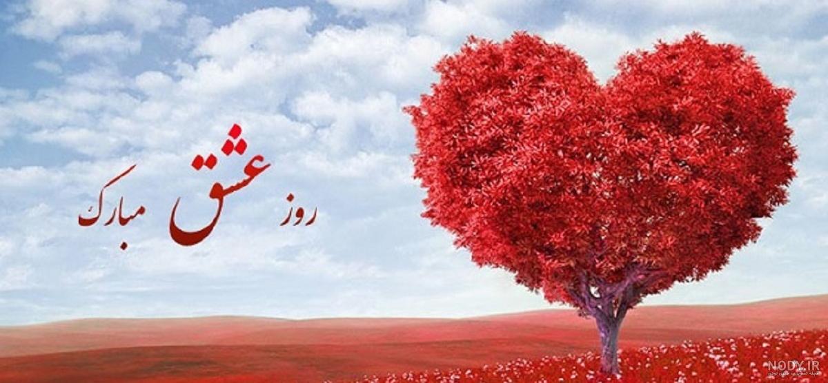 پیام تبریک ولنتاین به شوهرم پیام تبریک ولنتاین به شوهرم