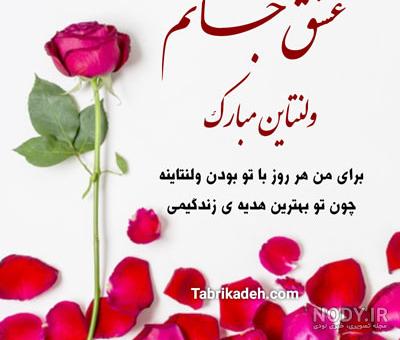 پیام تبریک ولنتاین به همسر و عشقم | عکس نوشته روز عشق مبارک - تبریکده پیام تبریک ولنتاین به همسر و عشقم | عکس نوشته روز عشق مبارک - تبریکده