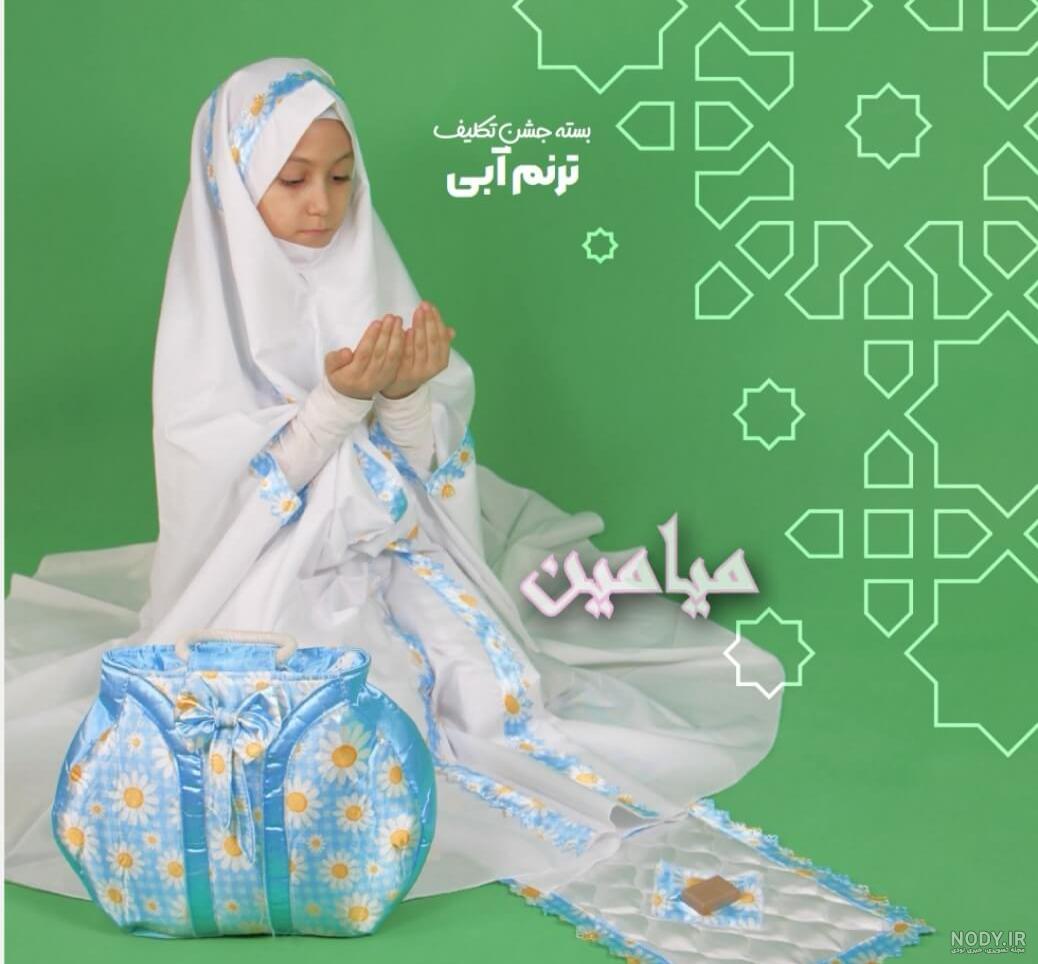 چادر نماز جشن تكليف طرح ثمین - فروشگاه عرشیان چادر نماز جشن تكليف طرح ثمین - فروشگاه عرشیان
