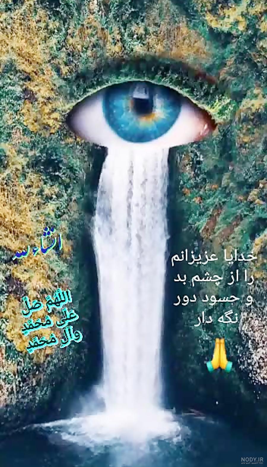 چشم بد دور | کاربر 3165 چشم بد دور | کاربر 3165