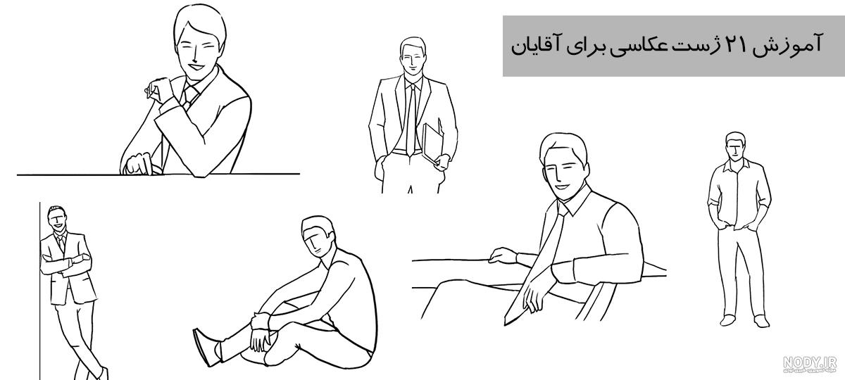 ژست های نشسته | کادرو