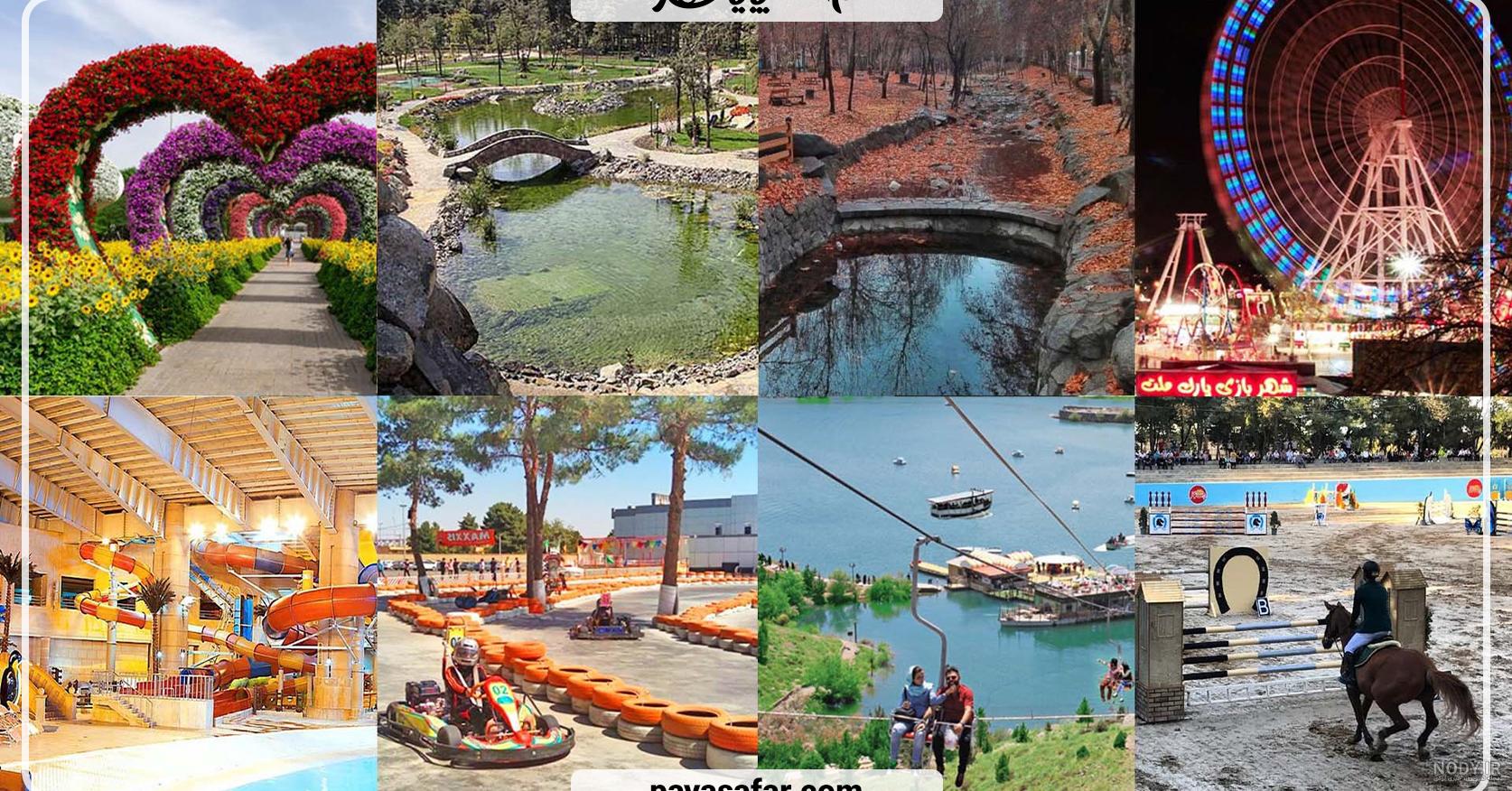 کتاب جامع ایرانگردی /مژگان سبزیان /1387 | کتاب عکس و عکاسی کتاب جامع ایرانگردی /مژگان سبزیان /1387 | کتاب عکس و عکاسی