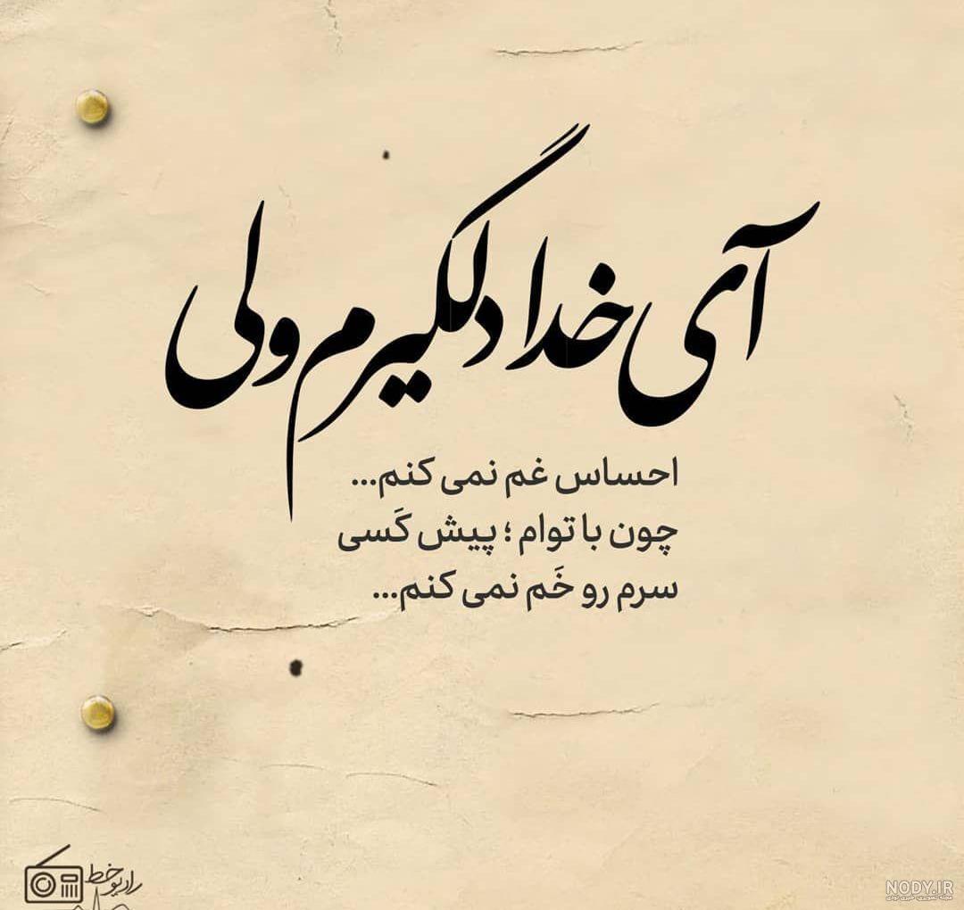 گفتم:غمگین غمگینم خدا،جز بی کسی نیست همصدا! - عکس ویسگون گفتم:غمگین غمگینم خدا،جز بی کسی نیست همصدا! - عکس ویسگون