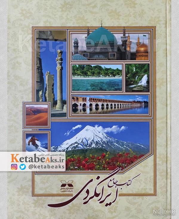 ۳۱ مورد از بهترین جاهای دیدنی ایران که نمی شناسید- فلای‌تودی