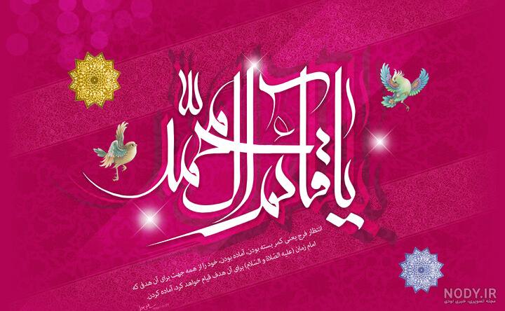 ۵۵ عکس پروفایل نیمه شعبان نوشته دار برای تبریک ولادت امام زمان ۵۵ عکس پروفایل نیمه شعبان نوشته دار برای تبریک ولادت امام زمان