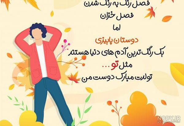 عکس نوشته تولدت مبارک رفیق پاییزی من