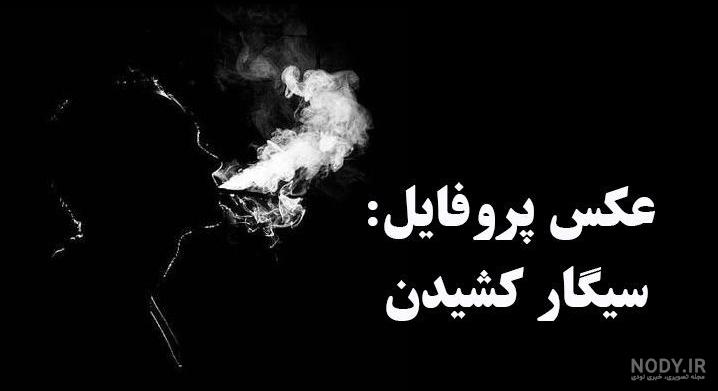 عکس خفن عکس سیگار کشیدن پسر غمگین