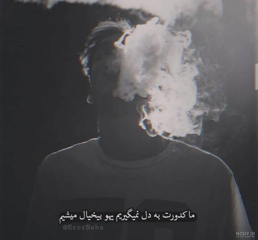 عکس خفن عکس سیگار کشیدن پسر غمگین