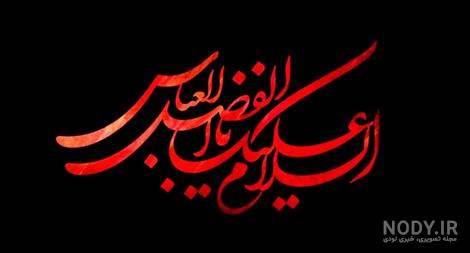 30 عکس تاسوعا و شهادت حضرت ابوالفضل (ع) برای پروفایل و اینستاگرام 30 عکس تاسوعا و شهادت حضرت ابوالفضل (ع) برای پروفایل و اینستاگرام