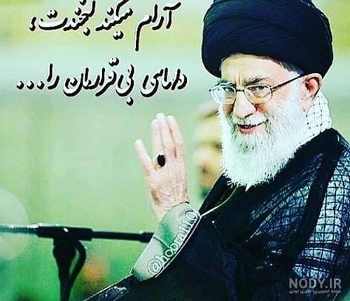 50 عکس رهبر برای پروفایل فضای مجازی با کیفیت؛ همراه با متن اسلامی و بدون  متن - گلی خانوم