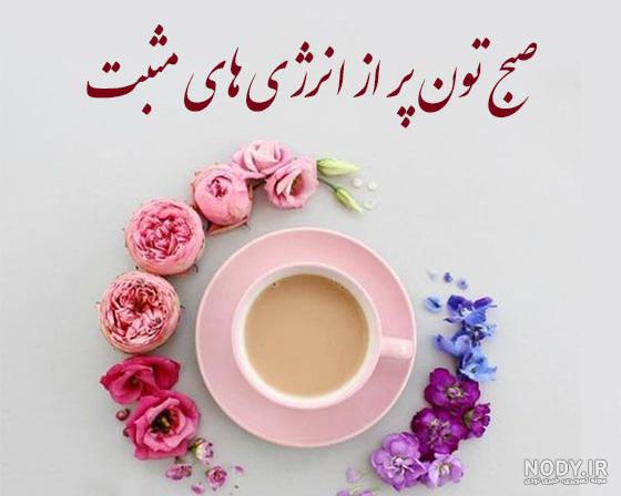 اس ام اس ، متن و عکس نوشته عاشقانه سلام صبح بخیر به همسر و دوستان
