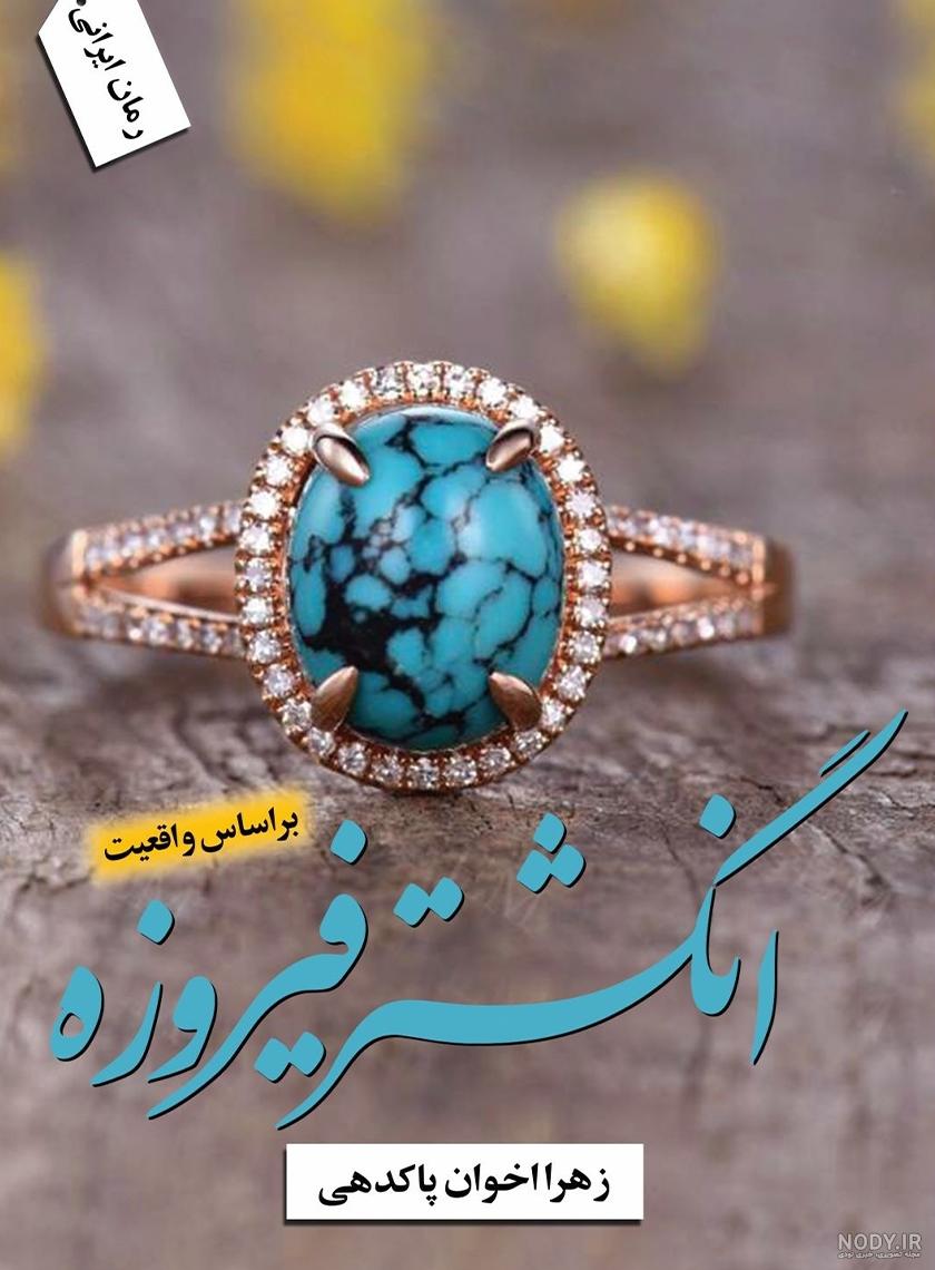 انگشتر طلا با سنگ فیروزه | انگشتر طلا با سنگ فیروزه زنانه اصل | حقانی