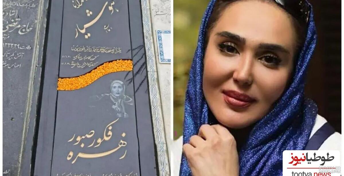 بیوگرافی زهره فکورصبور و همسرش + فرزندان بیوگرافی زهره فکورصبور و همسرش + فرزندان