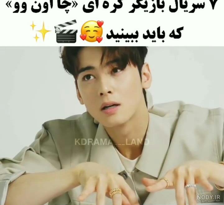 بیوگرافی چا ایون وو خواننده و هنرپیشه کره جنوبی + عکس