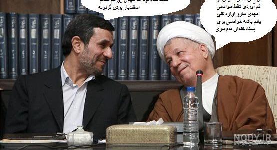 تصویر خنده دار حسن روحانی و احمدی نژاد | قوی ترین طلسمات+قویترین دعا و طلسم+قوی ترین کتاب طلسم و دعانویسی تصویر خنده دار حسن روحانی و احمدی نژاد | قوی ترین طلسمات+قویترین دعا و طلسم+قوی ترین کتاب طلسم و دعانویسی