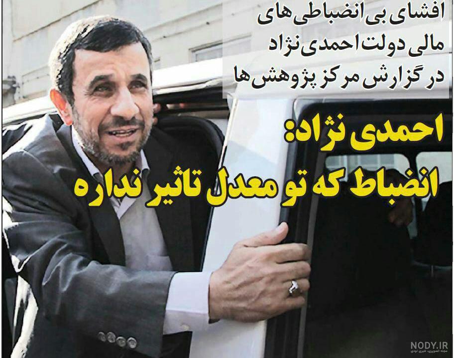 خود احمدی نژاد ببینه میترکه از خنده خود احمدی نژاد ببینه میترکه از خنده