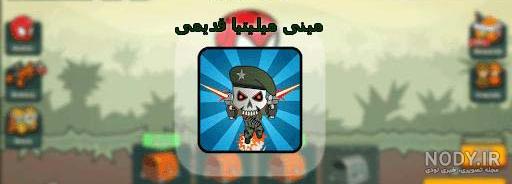 دانلود بازی Doodle Army 2 : Mini Militia v5.5.0 + مود