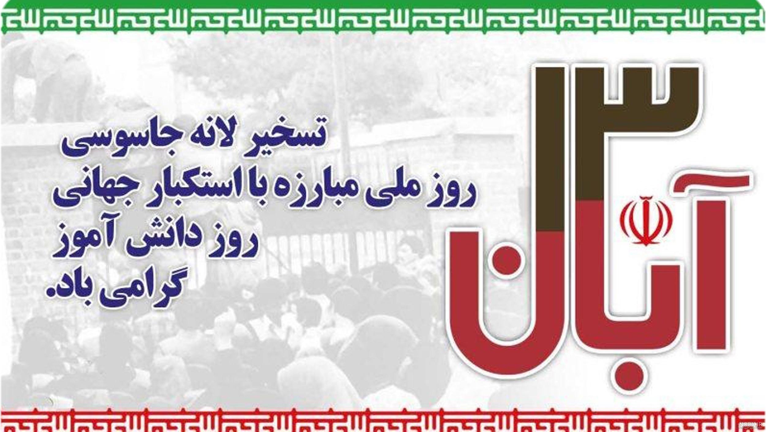 دانلود عکس 13 آبان روز دانش آموز