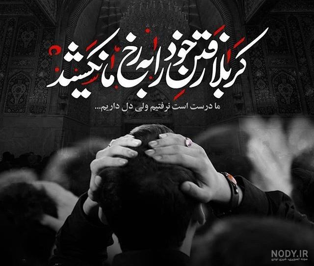دلنوشته اربعین نرفته ها برای جا ماندگان + متن کوتاه دلتنگ کربلا دلنوشته اربعین نرفته ها برای جا ماندگان + متن کوتاه دلتنگ کربلا