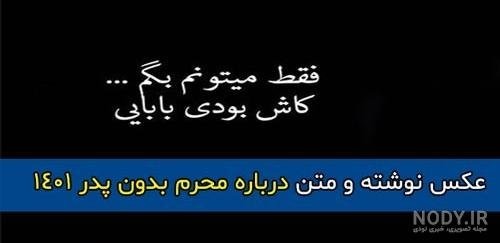 روضه بسیار غمگین پدر / روضه در فراق پدر / کلیپ غمگین پدر / دلتنگی پدر روضه بسیار غمگین پدر / روضه در فراق پدر / کلیپ غمگین پدر / دلتنگی پدر