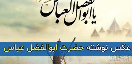 طرح پوستر ولادت حضرت ابوالفضل عباس (ع) PSD لایه باز طرح پوستر ولادت حضرت ابوالفضل عباس (ع) PSD لایه باز