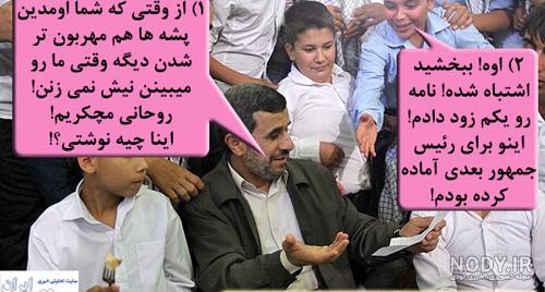 عكس هاي فوق العاده خنده دار احمدي نژاد عكس هاي فوق العاده خنده دار احمدي نژاد