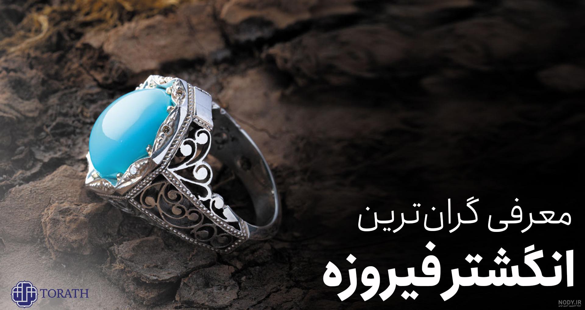 عکس انگشتر فیروزه مردانه