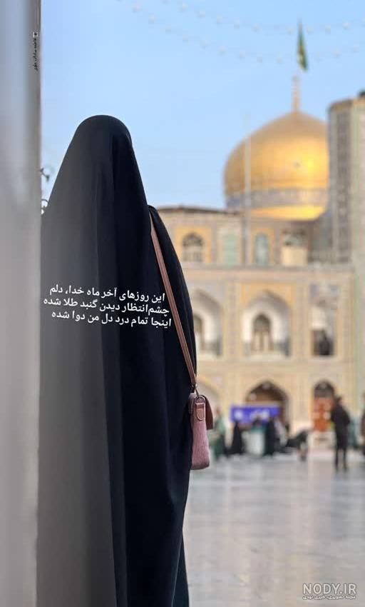 عکس حرم امام رضا برای پروفایل دخترونه