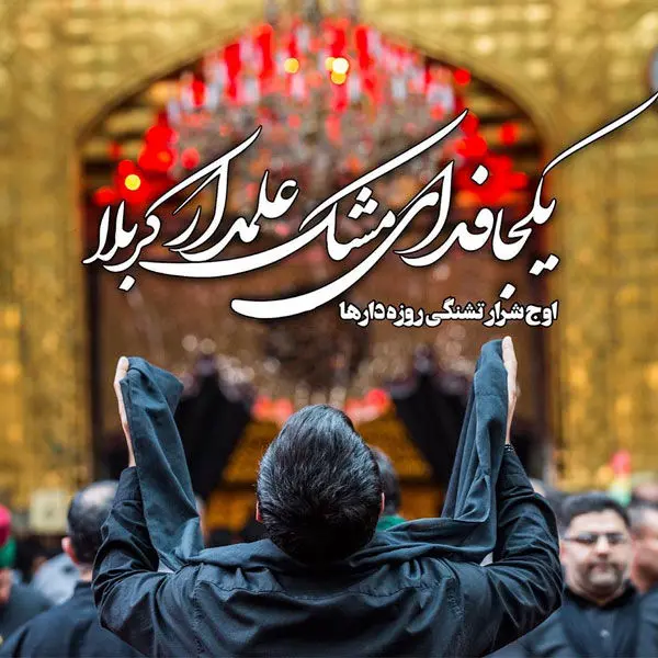 عکس حضرت ابوالفضل برای پروفایل خاص و مذهبی عکس حضرت ابوالفضل برای پروفایل خاص و مذهبی