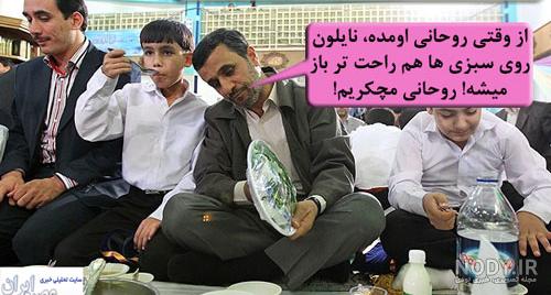 عکس های خنده دار احمدی نژاد - عکس نودی عکس های خنده دار احمدی نژاد - عکس نودی
