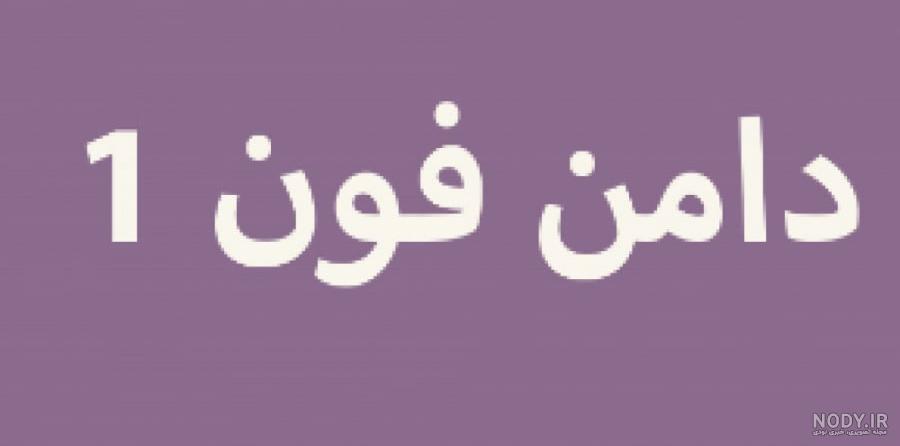 عکس دامن فون - عکس نودی عکس دامن فون - عکس نودی