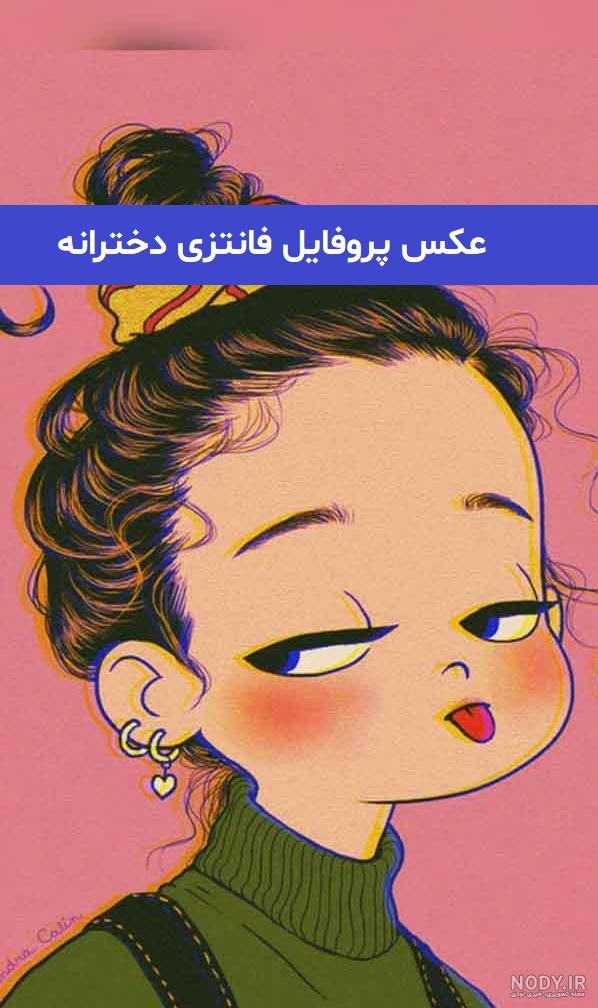 عکس دختر فانتزی برای پروفایل؛ عکس دخترانه فانتزی شاد، غمگین و عروسکی - ستاره