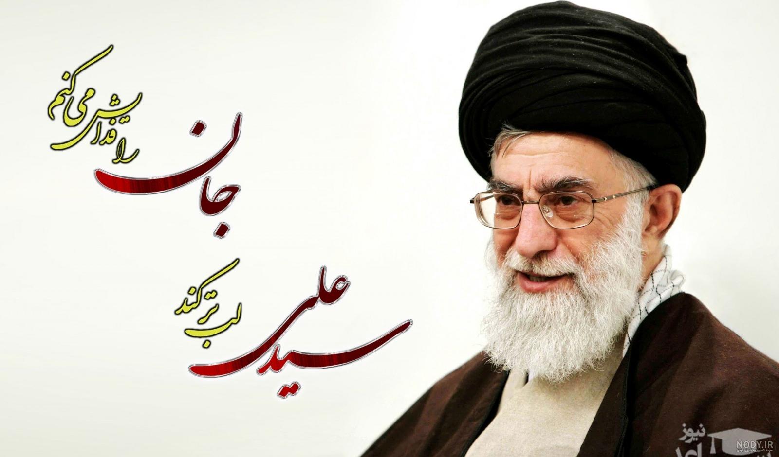 عکس رهبر برای پروفایل با متن زیبا و عکس نوشته رهبری