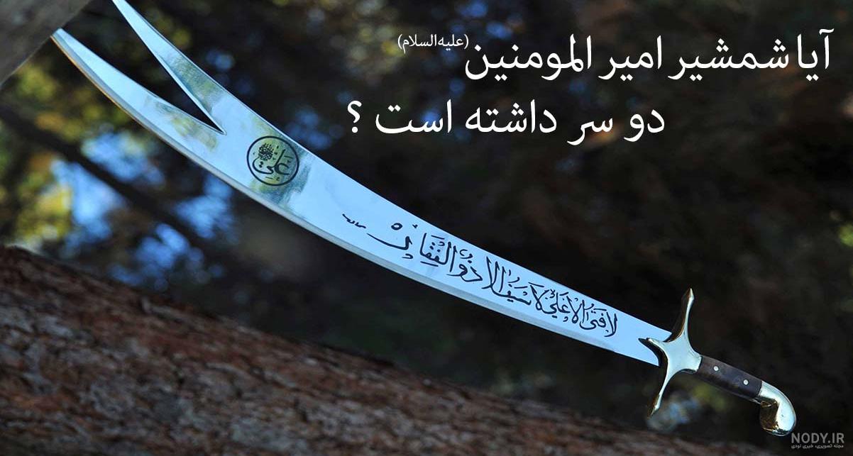 عکس شمشیر ذوالفقار واقعی