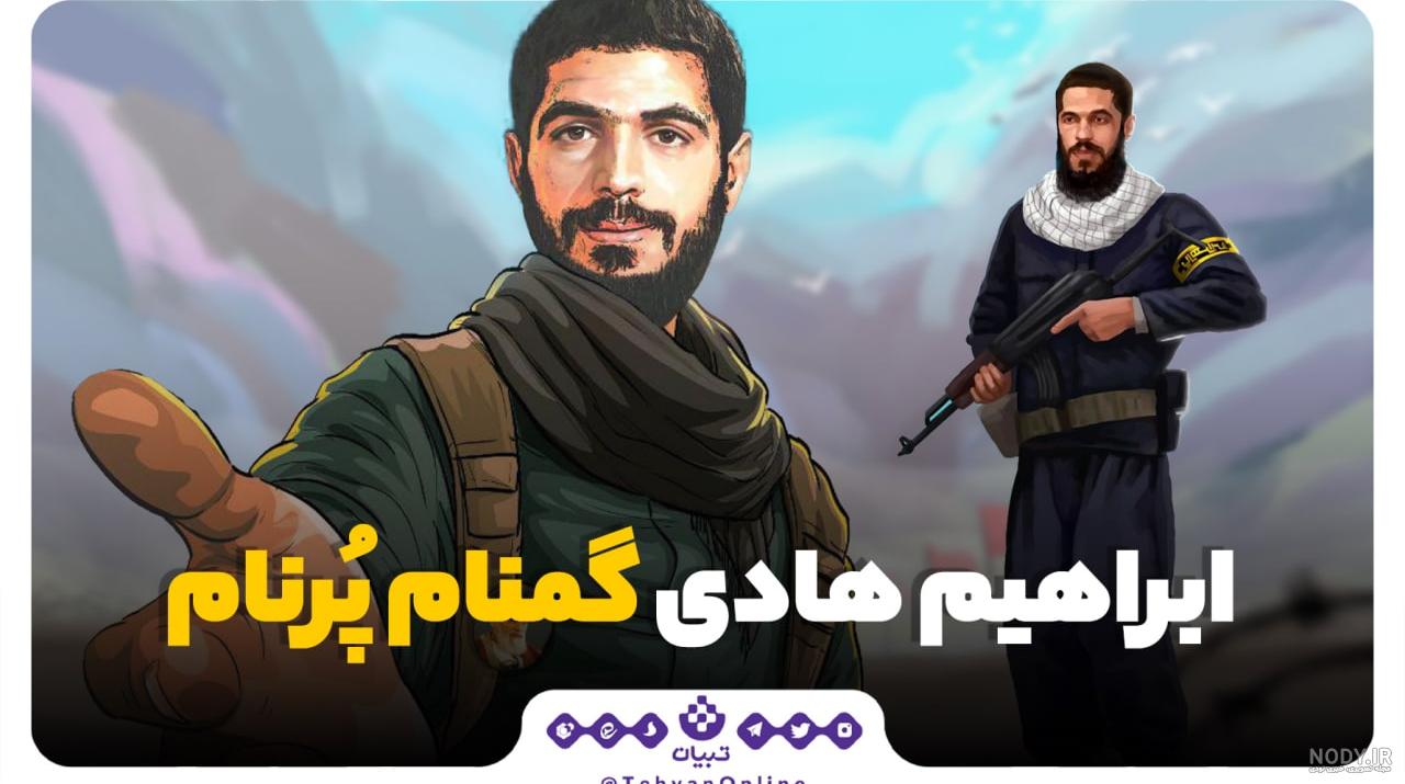 عکس شهید ابراهیم هادی [❤️ تصاویر زیبا و دیدنی از شهید جاویدان ]