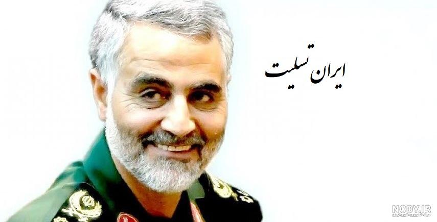 عکس های شهید حاج قاسم سلیمانی + 65 عکس باکیفیت (برای پروفایل) - گنج صادق
