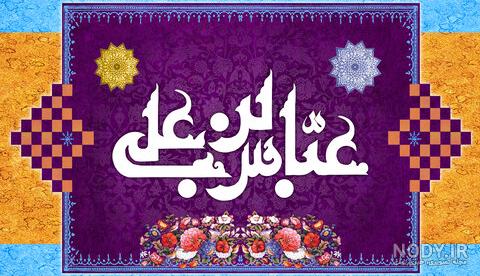 عکس نوشته تسلیت وفات حضرت عباس و حضرت ابوالفضل عکس نوشته تسلیت وفات حضرت عباس و حضرت ابوالفضل