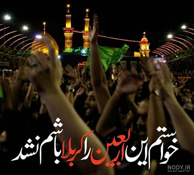 عکس نوشته جامانده از کربلا ویژه پیاده روی اربعین + متن های کوتاه و زیبا | جدول یاب عکس نوشته جامانده از کربلا ویژه پیاده روی اربعین + متن های کوتاه و زیبا | جدول یاب
