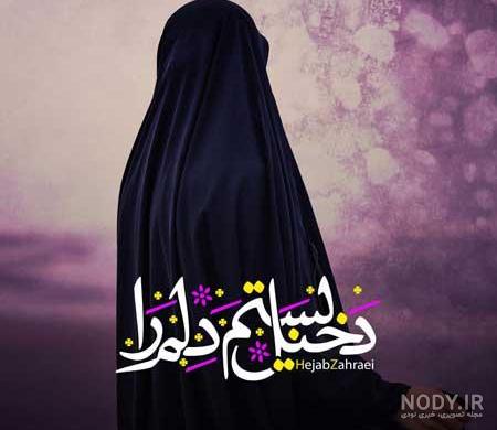عکس نوشته حجاب به چادر نیست