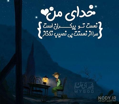 عکس نوشته خدا برای پروفایل و استوری با متن خاص