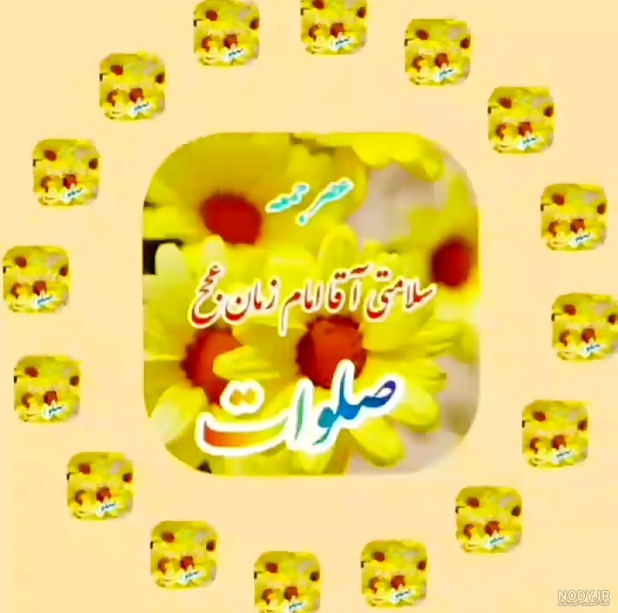 عکس نوشته خشنودی امام زمان صلوات