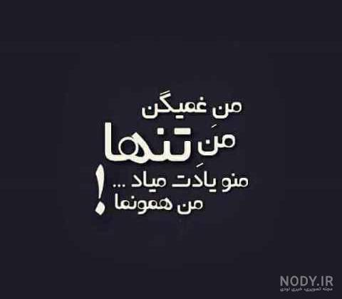 عکس نوشته های خفن تنهایی عکس نوشته های خفن تنهایی